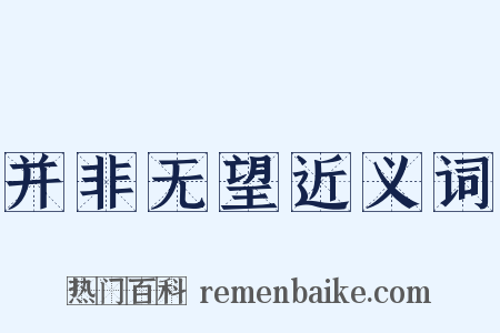 并非无望近义词是什么意思的图片